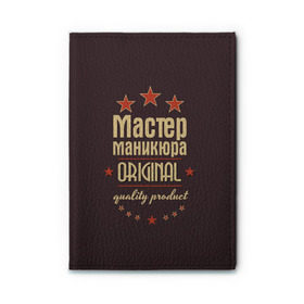 Обложка для автодокументов Мастер маникюра: в городе Новоалтайск, натуральная кожа | размер 19,9*13 см; внутри 4 больших “конверта” для документов и один маленький отдел — туда идеально встанут права | в мире | лучший | маникюр | маникюрша | мастер маникюра | оригинал | профессии | самый