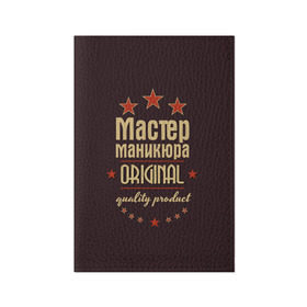 Обложка для паспорта матовая кожа с принтом Мастер маникюра в городе Новоалтайск, натуральная матовая кожа | размер 19,3 х 13,7 см; прозрачные пластиковые крепления | в мире | лучший | маникюр | маникюрша | мастер маникюра | оригинал | профессии | самый