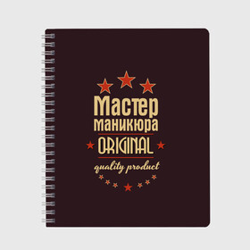 Тетрадь с принтом Мастер маникюра в городе Новоалтайск, 100% бумага | 48 листов, плотность листов — 60 г/м2, плотность картонной обложки — 250 г/м2. Листы скреплены сбоку удобной пружинной спиралью. Уголки страниц и обложки скругленные. Цвет линий — светло-серый
 | в мире | лучший | маникюр | маникюрша | мастер маникюра | оригинал | профессии | самый