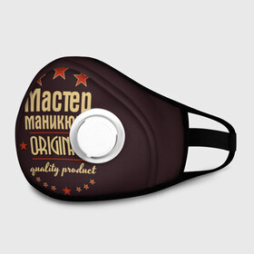 Маска из неопрена с принтом Мастер маникюра в городе Новоалтайск, неопрен 100% | Форма огибающая нос. Резинки для ушей с дополнительной резинкой на затылке. Клапан для выдоха для активного дыхания при занятиях спортом. Эластичный материал маски и окантовки для лучшего растяжения и прилегания маски.  | в мире | лучший | маникюр | маникюрша | мастер маникюра | оригинал | профессии | самый