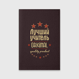 Обложка для паспорта матовая кожа с принтом Лучший учитель в городе Новоалтайск, натуральная матовая кожа | размер 19,3 х 13,7 см; прозрачные пластиковые крепления | в мире | лучший | оригинал | профессии | самый | учитель | учительница