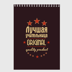Скетчбук с принтом Лучшая учительница в городе Новоалтайск, 100% бумага
 | 48 листов, плотность листов — 100 г/м2, плотность картонной обложки — 250 г/м2. Листы скреплены сверху удобной пружинной спиралью | в мире | лучший | оригинал | профессии | самый | учитель | учительница