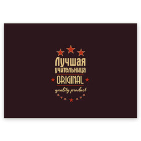 Поздравительная открытка с принтом Лучшая учительница в городе Новоалтайск, 100% бумага | плотность бумаги 280 г/м2, матовая, на обратной стороне линовка и место для марки
 | в мире | лучший | оригинал | профессии | самый | учитель | учительница