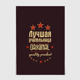 Постер с принтом Лучшая учительница в городе Новоалтайск, 100% бумага
 | бумага, плотность 150 мг. Матовая, но за счет высокого коэффициента гладкости имеет небольшой блеск и дает на свету блики, но в отличии от глянцевой бумаги не покрыта лаком | в мире | лучший | оригинал | профессии | самый | учитель | учительница