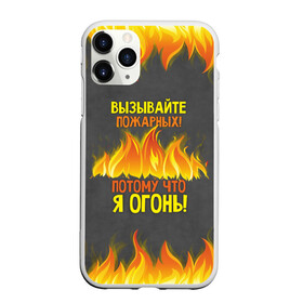 Чехол для iPhone 11 Pro матовый с принтом Вызывайте пожарных я огонь! в городе Новоалтайск, Силикон |  | 23 февраля | fire | вызывайте пожарных | класс | мужчинам | огонь | пожарник | пожарный | потому что я огонь | прикол