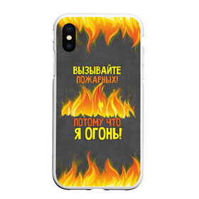 Чехол для iPhone XS Max матовый с принтом Вызывайте пожарных я огонь! в городе Новоалтайск, Силикон | Область печати: задняя сторона чехла, без боковых панелей | 23 февраля | fire | вызывайте пожарных | класс | мужчинам | огонь | пожарник | пожарный | потому что я огонь | прикол