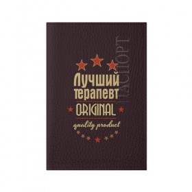 Обложка для паспорта матовая кожа с принтом Лучший терапевт в городе Новоалтайск, натуральная матовая кожа | размер 19,3 х 13,7 см; прозрачные пластиковые крепления | Тематика изображения на принте: 