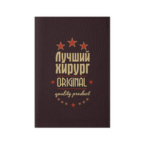 Обложка для паспорта матовая кожа с принтом Лучший хирург в городе Новоалтайск, натуральная матовая кожа | размер 19,3 х 13,7 см; прозрачные пластиковые крепления | в мире | врач | доктор | лучший | оригинал | профессии | самый | хирург