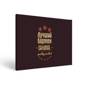 Холст прямоугольный с принтом Лучший бармен в городе Новоалтайск, 100% ПВХ |  | бармен | в мире | лучший | оригинал | профессии | самый
