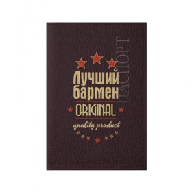 Обложка для паспорта матовая кожа с принтом Лучший бармен в городе Новоалтайск, натуральная матовая кожа | размер 19,3 х 13,7 см; прозрачные пластиковые крепления | бармен | в мире | лучший | оригинал | профессии | самый
