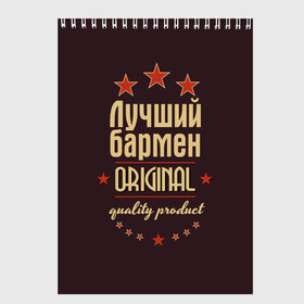 Скетчбук с принтом Лучший бармен в городе Новоалтайск, 100% бумага
 | 48 листов, плотность листов — 100 г/м2, плотность картонной обложки — 250 г/м2. Листы скреплены сверху удобной пружинной спиралью | бармен | в мире | лучший | оригинал | профессии | самый