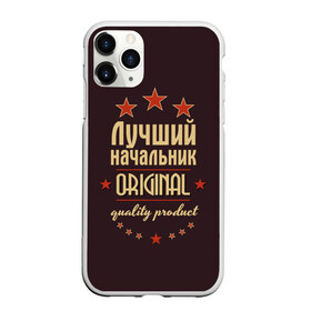 Чехол для iPhone 11 Pro Max матовый с принтом Лучший начальник в городе Новоалтайск, Силикон |  | Тематика изображения на принте: в мире | лучший | начальник | оригинал | профессии | самый