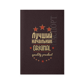 Обложка для паспорта матовая кожа с принтом Лучший начальник в городе Новоалтайск, натуральная матовая кожа | размер 19,3 х 13,7 см; прозрачные пластиковые крепления | в мире | лучший | начальник | оригинал | профессии | самый