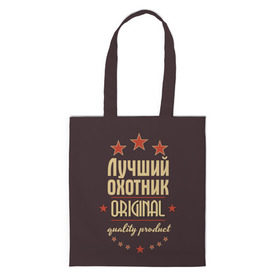 Сумка 3D повседневная с принтом Лучший охотник в городе Новоалтайск, 100% полиэстер | Плотность: 200 г/м2; Размер: 34×35 см; Высота лямок: 30 см | в мире | лучший | оригинал | охотник | профессии | самый
