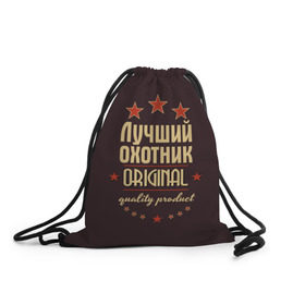 Рюкзак-мешок 3D с принтом Лучший охотник в городе Новоалтайск, 100% полиэстер | плотность ткани — 200 г/м2, размер — 35 х 45 см; лямки — толстые шнурки, застежка на шнуровке, без карманов и подкладки | в мире | лучший | оригинал | охотник | профессии | самый
