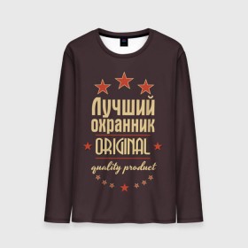 Мужской лонгслив 3D с принтом Лучший охранник в городе Новоалтайск, 100% полиэстер | длинные рукава, круглый вырез горловины, полуприлегающий силуэт | 