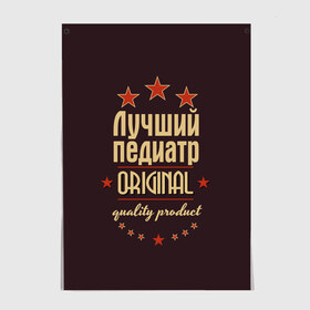 Постер с принтом Лучший педиатр в городе Новоалтайск, 100% бумага
 | бумага, плотность 150 мг. Матовая, но за счет высокого коэффициента гладкости имеет небольшой блеск и дает на свету блики, но в отличии от глянцевой бумаги не покрыта лаком | в мире | врач | доктор | лучший | оригинал | педиатр | профессии | самый