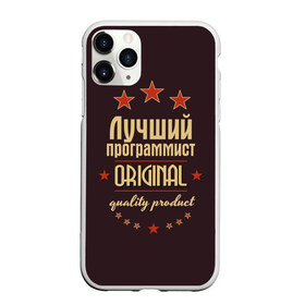Чехол для iPhone 11 Pro Max матовый с принтом Лучший программист в городе Новоалтайск, Силикон |  | Тематика изображения на принте: в мире | лучший | оригинал | программист | профессии | самый