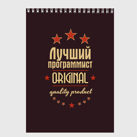 Скетчбук с принтом Лучший программист в городе Новоалтайск, 100% бумага
 | 48 листов, плотность листов — 100 г/м2, плотность картонной обложки — 250 г/м2. Листы скреплены сверху удобной пружинной спиралью | в мире | лучший | оригинал | программист | профессии | самый