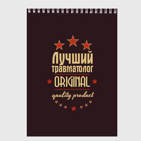 Скетчбук с принтом Лучший травматолог в городе Новоалтайск, 100% бумага
 | 48 листов, плотность листов — 100 г/м2, плотность картонной обложки — 250 г/м2. Листы скреплены сверху удобной пружинной спиралью | в мире | врач | доктор | лучший | медицина | оригинал | профессии | самый