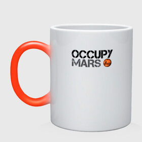 Кружка хамелеон с принтом OCCUPY MARS в городе Новоалтайск, керамика | меняет цвет при нагревании, емкость 330 мл | Тематика изображения на принте: 9 | bfr | elon musk | falcon | heavy | илон маск | космические путешествия | космос | марс | марсиане | мультипланетарный вид | наука | ракета | ракетоноситель | реактивная тяга | фалькон