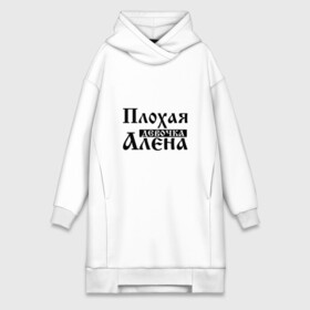 Платье-худи хлопок с принтом Плохая девочка Алёна в городе Новоалтайск,  |  | алена | аленка | аленушка | бед | бэд | девочка | девушка | девчонка | елена | женщина | имя | лена | надпись | с именем | с иминем | слова
