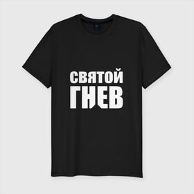 Мужская футболка премиум с принтом Святой гнев (Миша Маваши) в городе Новоалтайск, 92% хлопок, 8% лайкра | приталенный силуэт, круглый вырез ворота, длина до линии бедра, короткий рукав | агрессивный | зож | ко ко | маваши | мавашы | михаил | миша маваши | моваши | музыкант | ниц | осознанный | петух | питбуль | реп | репер | рэп | рэпер | трезвость | хип хоп