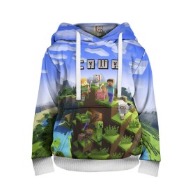 Детская толстовка 3D с принтом Саша - Minecraft в городе Новоалтайск, 100% полиэстер | двухслойный капюшон со шнурком для регулировки, мягкие манжеты на рукавах и по низу толстовки, спереди карман-кенгуру с мягким внутренним слоем | Тематика изображения на принте: minecraft | александр | александра | добывать | игра | игрушка | имя | компьютерная | кубики | майкрафт | майн крафт | майнкрафт | пиксели | пиксель | ремесло | с именем | саня | саша | сашка | шахта