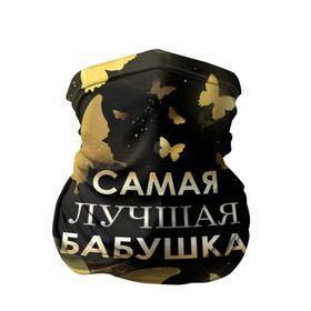 Бандана-труба 3D с принтом Самая лучшая бабушка в городе Новоалтайск, 100% полиэстер, ткань с особыми свойствами — Activecool | плотность 150‒180 г/м2; хорошо тянется, но сохраняет форму | 8 марта | бабушка | день матери | лучшая бабушка | любимая бабушка | подарок бабушке | подарок на 8 марта | подарок на день матери | самая лучшая бабушка