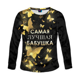 Женский лонгслив 3D с принтом Самая лучшая бабушка в городе Новоалтайск, 100% полиэстер | длинные рукава, круглый вырез горловины, полуприлегающий силуэт | 8 марта | бабушка | день матери | лучшая бабушка | любимая бабушка | подарок бабушке | подарок на 8 марта | подарок на день матери | самая лучшая бабушка
