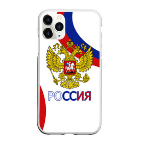 Чехол для iPhone 11 Pro матовый с принтом Россия Триколор в городе Новоалтайск, Силикон |  | russia | sport | герб | орел | патриот | российский | россия | русский | символика | спорт | триколор | униформа