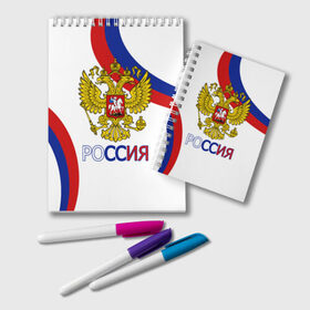 Блокнот с принтом Россия Триколор в городе Новоалтайск, 100% бумага | 48 листов, плотность листов — 60 г/м2, плотность картонной обложки — 250 г/м2. Листы скреплены удобной пружинной спиралью. Цвет линий — светло-серый
 | Тематика изображения на принте: russia | sport | герб | орел | патриот | российский | россия | русский | символика | спорт | триколор | униформа