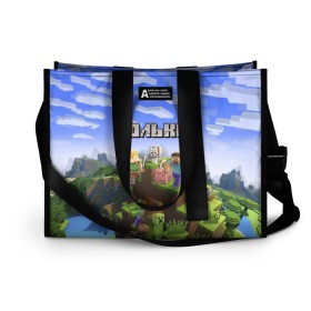 Сумка-шоппер 3D с принтом Юлька - Minecraft в городе Новоалтайск, 100% полиэстер | застегивается на металлическую кнопку; внутренний карман застегивается на молнию. Стенки укреплены специальным мягким материалом, чтобы защитить содержимое от несильных ударов
 | minecraft | добывать | игра | игрушка | имя | компьютерная | кубики | майкрафт | майн крафт | майнкрафт | пиксели | пиксель | ремесло | с именем | шахта | юлек | юличка | юлия | юль | юлька | юля