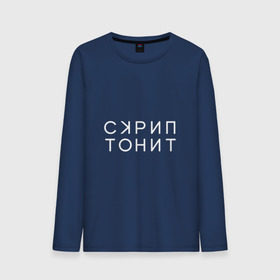 Мужской лонгслив хлопок с принтом Скриптонит в городе Новоалтайск, 100% хлопок |  | adikah | dme | gazgolder | jillzay | scriptonite | vbvvctnd | zorski bros | адиль | кулмагамбетов | оралбекович | реп | репер | рэп | рэпер | скрип | скрипи | скриптонит | трип хоп | трэп | хип хоп