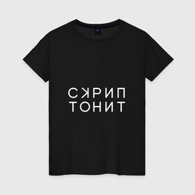 Женская футболка хлопок с принтом Скриптонит в городе Новоалтайск, 100% хлопок | прямой крой, круглый вырез горловины, длина до линии бедер, слегка спущенное плечо | Тематика изображения на принте: adikah | dme | gazgolder | jillzay | scriptonite | vbvvctnd | zorski bros | адиль | кулмагамбетов | оралбекович | реп | репер | рэп | рэпер | скрип | скрипи | скриптонит | трип хоп | трэп | хип хоп