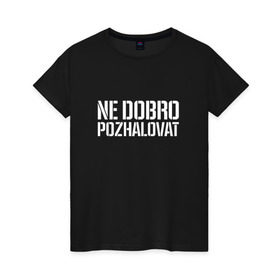 Женская футболка хлопок с принтом Ne dobro pozhalovat в городе Новоалтайск, 100% хлопок | прямой крой, круглый вырез горловины, длина до линии бедер, слегка спущенное плечо | Тематика изображения на принте: adikah | dme | gazgolder | jillzay | scriptonite | vbvvctnd | zorski bros | адиль | кулмагамбетов | оралбекович | реп | репер | рэп | рэпер | скрип | скрипи | скриптонит | трип хоп | трэп | хип хоп