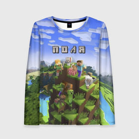 Женский лонгслив 3D с принтом Поля - Minecraft в городе Новоалтайск, 100% полиэстер | длинные рукава, круглый вырез горловины, полуприлегающий силуэт | minecraft | добывать | игра | игрушка | имя | компьютерная | кубики | майкрафт | майн крафт | майнкрафт | пиксели | пиксель | полиичка | полина | полинка | полька | поля | ремесло | с именем | шахта