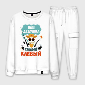 Мужской костюм хлопок с принтом Наш Дедушка Самый Клёвый в городе Новоалтайск, 100% хлопок | на свитшоте круглая горловина, мягкая резинка по низу. Брюки заужены к низу, на них два вида карманов: два “обычных” по бокам и два объемных, с клапанами, расположенные ниже линии бедра. Брюки с мягкой трикотажной резинкой на поясе и по низу штанин. В поясе для дополнительного комфорта — широкие завязки | Тематика изображения на принте: дед | дедуля | лучший
