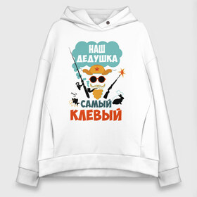 Женское худи Oversize хлопок с принтом Наш Дедушка Самый Клёвый в городе Новоалтайск, френч-терри — 70% хлопок, 30% полиэстер. Мягкий теплый начес внутри —100% хлопок | боковые карманы, эластичные манжеты и нижняя кромка, капюшон на магнитной кнопке | дед | дедуля | лучший
