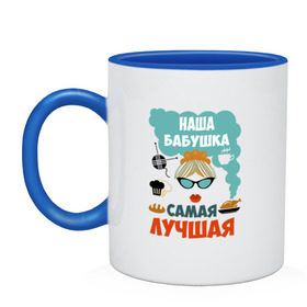 Кружка двухцветная с принтом Наша Бабушка Самая Лучшая в городе Новоалтайск, керамика | объем — 330 мл, диаметр — 80 мм. Цветная ручка и кайма сверху, в некоторых цветах — вся внутренняя часть | 50 | 8 | баба | бабуля | бабушка | бабушки | в | в мире | внука | внуков | внучки | всеми | день | добрая | добрейшая | заботливая | классная | клевая | кра | крутая | лет | лучшая | любимая | марта | милая | мире