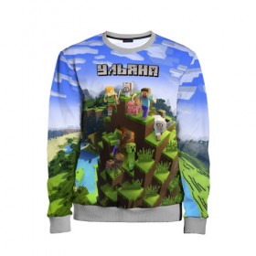 Детский свитшот 3D с принтом Ульяна - Minecraft в городе Новоалтайск, 100% полиэстер | свободная посадка, прямой крой, мягкая тканевая резинка на рукавах и понизу свитшота | Тематика изображения на принте: minecraft | добывать | игра | игрушка | имя | компьютерная | кубики | майкрафт | майн крафт | майнкрафт | пиксели | пиксель | ремесло | с именем | улька | ульяна | ульянка | ульяночка | уля | шахта