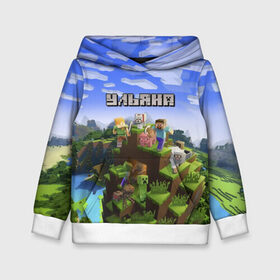 Детская толстовка 3D с принтом Ульяна - Minecraft в городе Новоалтайск, 100% полиэстер | двухслойный капюшон со шнурком для регулировки, мягкие манжеты на рукавах и по низу толстовки, спереди карман-кенгуру с мягким внутренним слоем | minecraft | добывать | игра | игрушка | имя | компьютерная | кубики | майкрафт | майн крафт | майнкрафт | пиксели | пиксель | ремесло | с именем | улька | ульяна | ульянка | ульяночка | уля | шахта