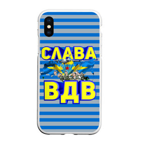 Чехол для iPhone XS Max матовый с принтом Слава ВДВ в городе Новоалтайск, Силикон | Область печати: задняя сторона чехла, без боковых панелей | Тематика изображения на принте: вдв | день вдв | за вдв | слава вдв