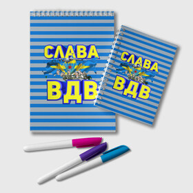 Блокнот с принтом Слава ВДВ в городе Новоалтайск, 100% бумага | 48 листов, плотность листов — 60 г/м2, плотность картонной обложки — 250 г/м2. Листы скреплены удобной пружинной спиралью. Цвет линий — светло-серый
 | Тематика изображения на принте: вдв | день вдв | за вдв | слава вдв