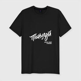 Мужская футболка премиум с принтом Танцуй дурочка, танцуй и улыбайся в городе Новоалтайск, 92% хлопок, 8% лайкра | приталенный силуэт, круглый вырез ворота, длина до линии бедра, короткий рукав | 2 | bi   2 | bi 2 | bi2 | альтернативная | альтернативный | би | би   2 | би 2 | би2 | группа | егор бортник | инди | лёва | музыканты | постпанк | рок | уман | шура | электроник