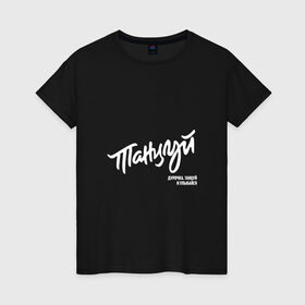 Женская футболка хлопок с принтом Танцуй дурочка, танцуй и улыбайся в городе Новоалтайск, 100% хлопок | прямой крой, круглый вырез горловины, длина до линии бедер, слегка спущенное плечо | 2 | bi   2 | bi 2 | bi2 | альтернативная | альтернативный | би | би   2 | би 2 | би2 | группа | егор бортник | инди | лёва | музыканты | постпанк | рок | уман | шура | электроник