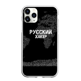 Чехол для iPhone 11 Pro матовый с принтом Русский хакер в городе Новоалтайск, Силикон |  | Тематика изображения на принте: computer code | hacker | it | technology | код | компьютеры | материнская плата | программист | хакер