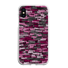 Чехол для iPhone XS Max матовый с принтом Именной камуфляж Анна в городе Новоалтайск, Силикон | Область печати: задняя сторона чехла, без боковых панелей | Тематика изображения на принте: анечка | анка | анна | аннета | анька | анюта | аня | вариации | камуфляж | милитари | паттерн | розовый