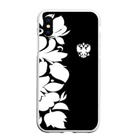 Чехол для iPhone XS Max матовый с принтом Russia Black&White Style в городе Новоалтайск, Силикон | Область печати: задняя сторона чехла, без боковых панелей | pattern | russia | герб | орел | орнамент | патриот | патриотизм | роспись | российский | россия | символика | узор | хохлома | черно белый | я русский