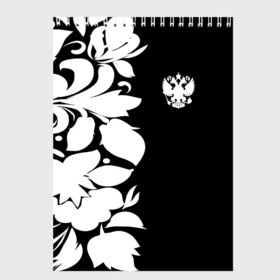 Скетчбук с принтом Russia Black&White Style в городе Новоалтайск, 100% бумага
 | 48 листов, плотность листов — 100 г/м2, плотность картонной обложки — 250 г/м2. Листы скреплены сверху удобной пружинной спиралью | Тематика изображения на принте: pattern | russia | герб | орел | орнамент | патриот | патриотизм | роспись | российский | россия | символика | узор | хохлома | черно белый | я русский